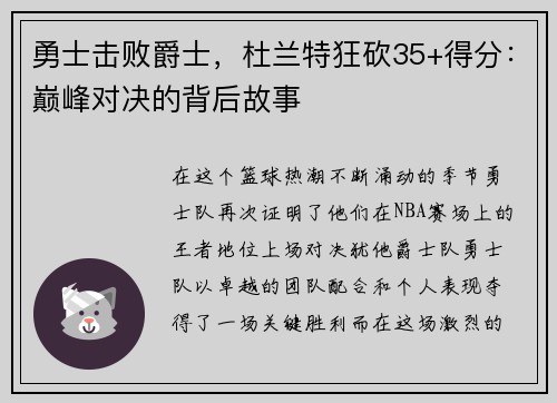 勇士击败爵士，杜兰特狂砍35+得分：巅峰对决的背后故事