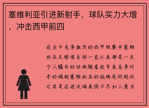 塞维利亚引进新射手，球队实力大增，冲击西甲前四
