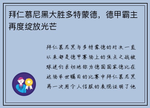 拜仁慕尼黑大胜多特蒙德，德甲霸主再度绽放光芒
