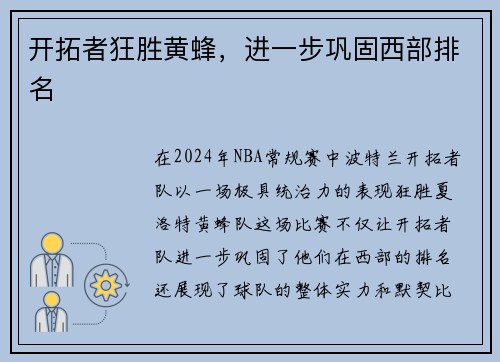 开拓者狂胜黄蜂，进一步巩固西部排名