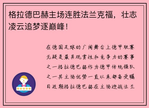 格拉德巴赫主场连胜法兰克福，壮志凌云追梦逐巅峰！