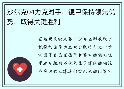 沙尔克04力克对手，德甲保持领先优势，取得关键胜利
