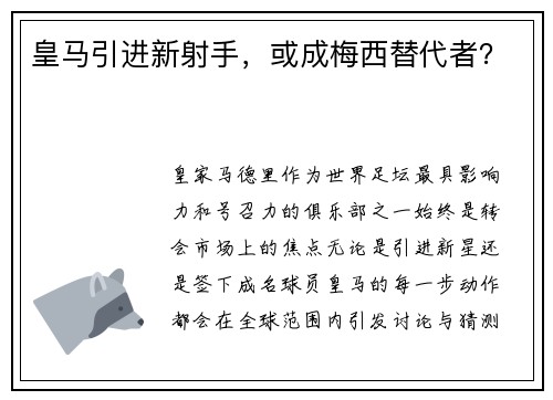 皇马引进新射手，或成梅西替代者？
