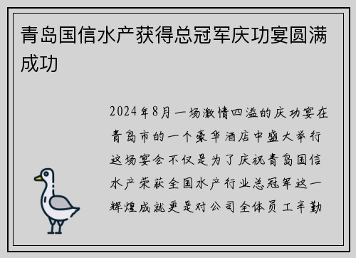 青岛国信水产获得总冠军庆功宴圆满成功