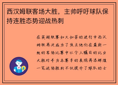 西汉姆联客场大胜，主帅呼吁球队保持连胜态势迎战热刺