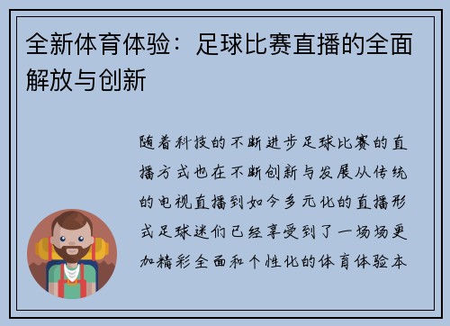 全新体育体验：足球比赛直播的全面解放与创新