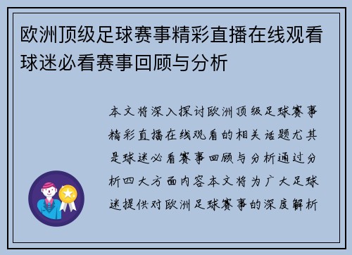 欧洲顶级足球赛事精彩直播在线观看球迷必看赛事回顾与分析