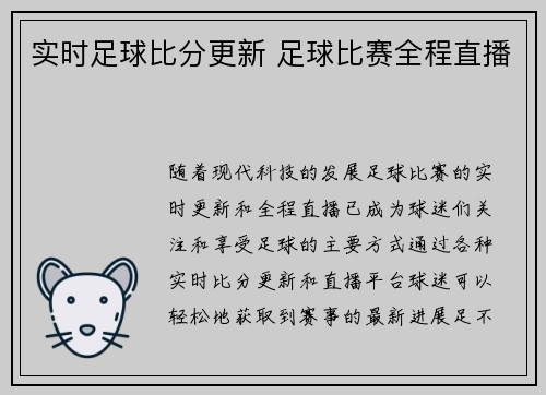 实时足球比分更新 足球比赛全程直播