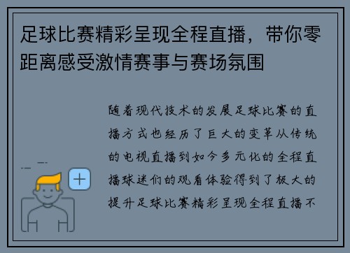 足球比赛精彩呈现全程直播，带你零距离感受激情赛事与赛场氛围